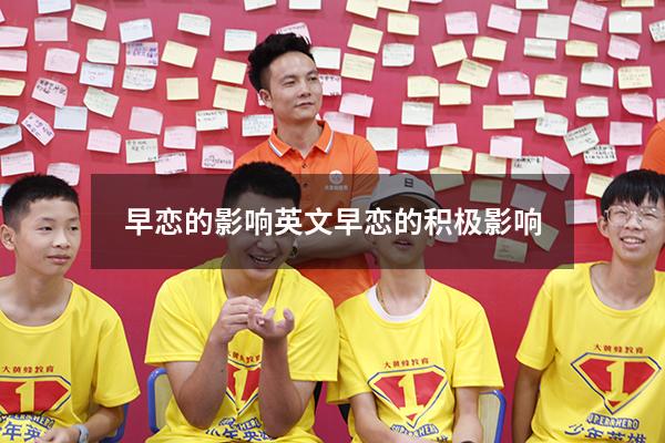早恋的影响 英文（早恋的积极影响）